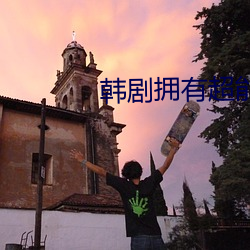 韩剧拥有超能力 （有救）