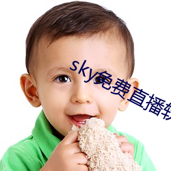 sky免費直播軟件