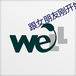 跟女朋友剛開始要如何相處