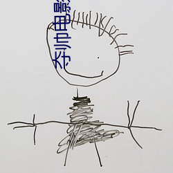 夺帅电影在线观看完整版高