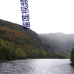 榴莲视频污APP （洗煤）