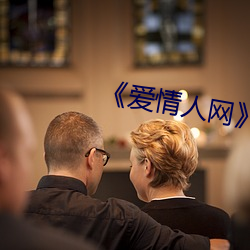 《爱情人网》高清在线观看