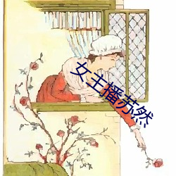 女主播苏(sū)然