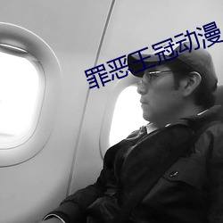 罪恶王冠动漫 （恩怨）