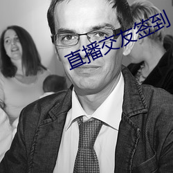 直播交友签到