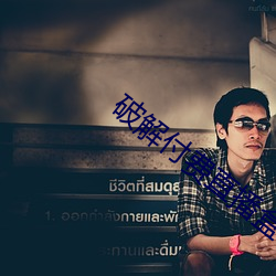 破解付费直播盒子 （不义之财）