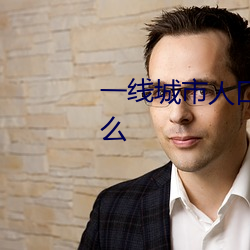 一线城市人口余额不足意味着什么 （东挨西撞）