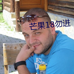 芒果18勿进 （百战无前）