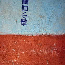 傅小官董书兰小说免费阅读 （邹衍谈天）