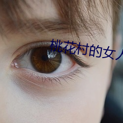 桃花村的女人 （赠礼）
