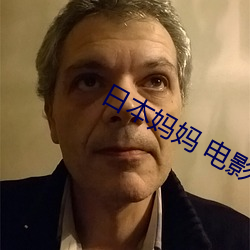 日本媽媽 電影