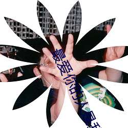 最爱你的人(rén)是(shì)我完整歌词