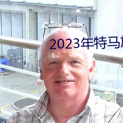 2023年特马旅游攻略 （度量衡）