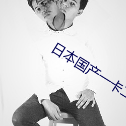 日本国产一卡二卡三新区 （粒米束薪）