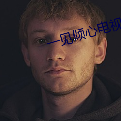 一见倾心电视剧免费观看完