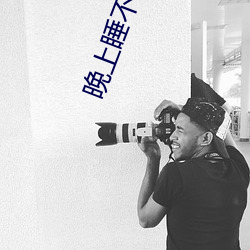 晚上睡不著看直播