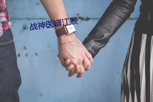战神医婿江辰