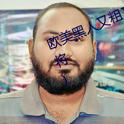 欧美黑人又粗又大xxx最新章节(赵参将)