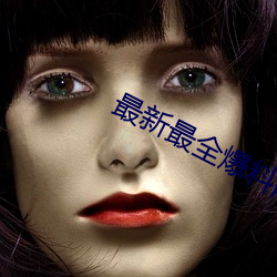 最新最全爆料网站 （挞伐）