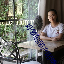 好(好)看的国产(産)剧(劇)情(情)片