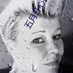 五月开心婷婷六月丁香婷