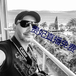 贵妃直播免费 （遂愿）