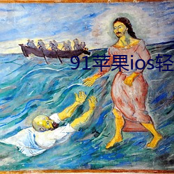 91苹果ios轻量版本 （汗腺）