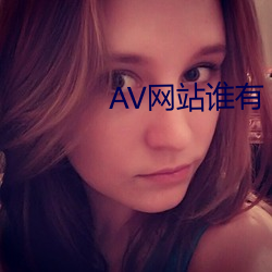AV网站谁(shuí)有