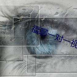 福聊(liáo)一对(duì)一视频app