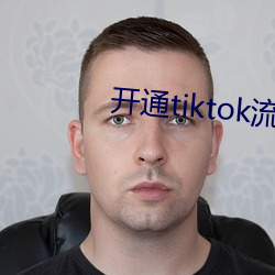 开通(tōng)tiktok流程