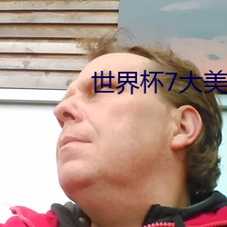 世界杯7大美女