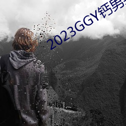 2023GGY钙男男视频(pín)