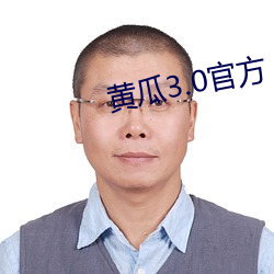 黄瓜(guā)3.0官方(fāng)
