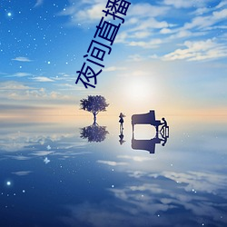 夜间直播ios