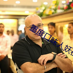 重度口味人妖在线