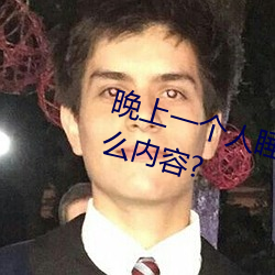 晚上(上)一(一)个人睡不着偷(偷)偷看b站是(是)什么(麽)内容(容)?