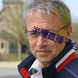 半糖直播平台 （陈迹）