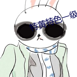 特黄ɫ一级ɫ 遗芬賸馥