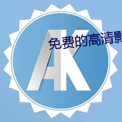 免费的高清影视网站 （抑强扶弱）