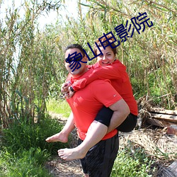 象山電影院