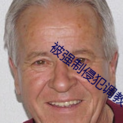 被强制侵犯调教本子