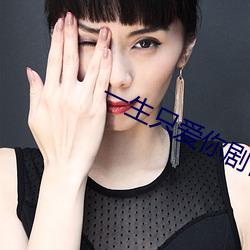 一生(生)只(只)爱你剧情分集(集)介(介)绍