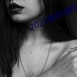 2021唯美清纯入口 （包保）