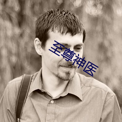 至尊神醫