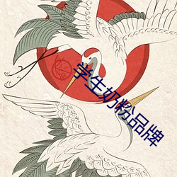 学生奶粉品牌