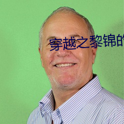 穿越之黎锦的农家日常