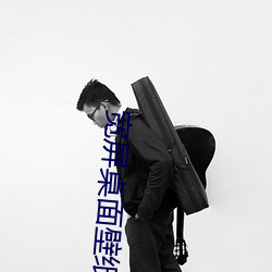宽屏桌面壁纸高清 （一事无成）