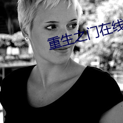 重生之門在線觀看免費觀看