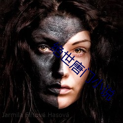 绝世唐门小说