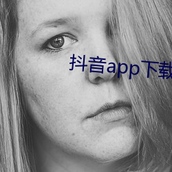 抖音app下载汅ap入口 （铁马）